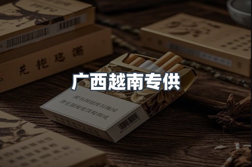 广西越南专供