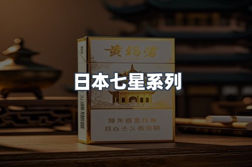 日本七星系列