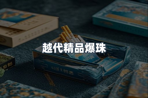 越代精品爆珠